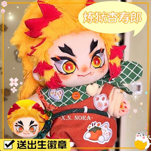 鬼灭之刃炼狱杏寿郎属性20cm棉花娃娃可爱毛绒玩偶公仔周边礼物