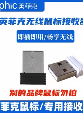 适用英菲克PM1/PM6/DR01/PX2/M8/机甲版无线鼠标专用接收器2.4G头