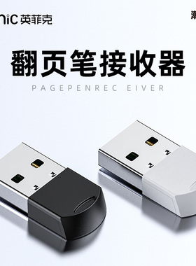 英菲克PL1激光ppt翻页笔专用接收器配件【英菲克翻页笔专用】