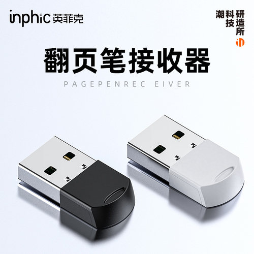 英菲克PL1激光翻页笔专用接收器