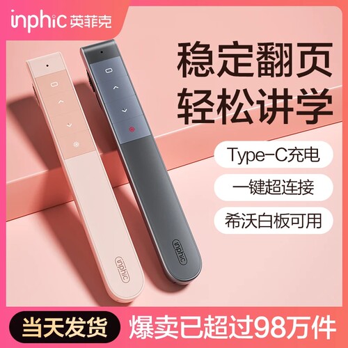 英菲克激光翻页笔充电