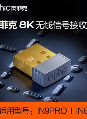 英菲克8K无线信号接收器8000Hz回报率适用于IN9PRO/IN6/IN10鼠标
