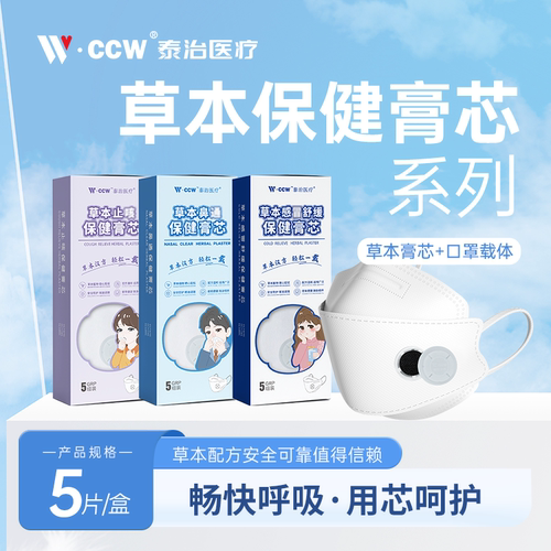CCW泰治口罩草本呼吸宝柳叶鱼嘴形鼻通喷嚏嗓子不适成人膏芯