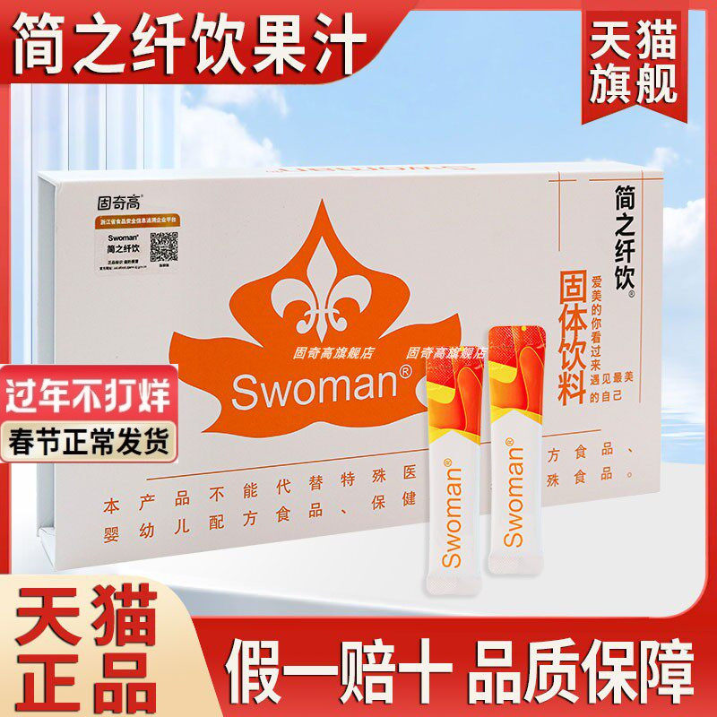 旗舰店swoman简之纤饮果汁固体饮料官方正品简纤果汁欣知恋清畅益