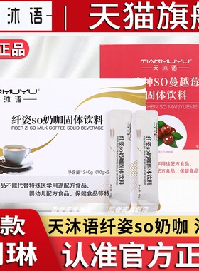 旗舰店/天沐语纤姿SO奶咖洛神蔓越莓固体饮料翱琳沐朵SO官方正品