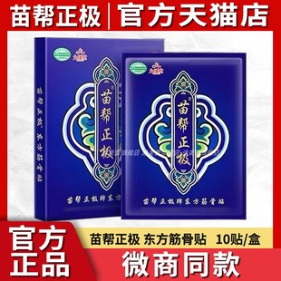 旗舰店 东方筋骨贴北京黑龙江苗帮正极牌 九溪堂苗帮正极官方正品