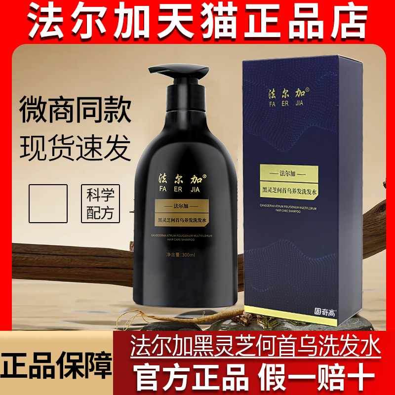 法尔加黑灵芝何首乌洗发水旗舰店