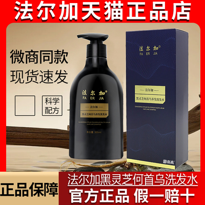 法尔加黑灵芝何首乌洗发水旗舰店