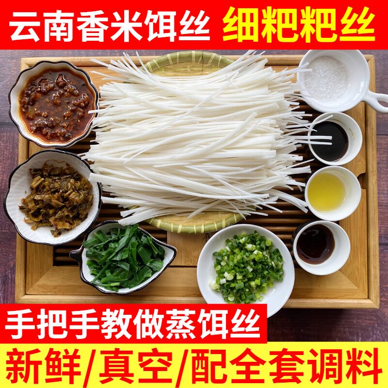 【曲靖蒸饵丝】云南特产小吃粑粑丝大理腾冲风味真空新鲜速食饵块