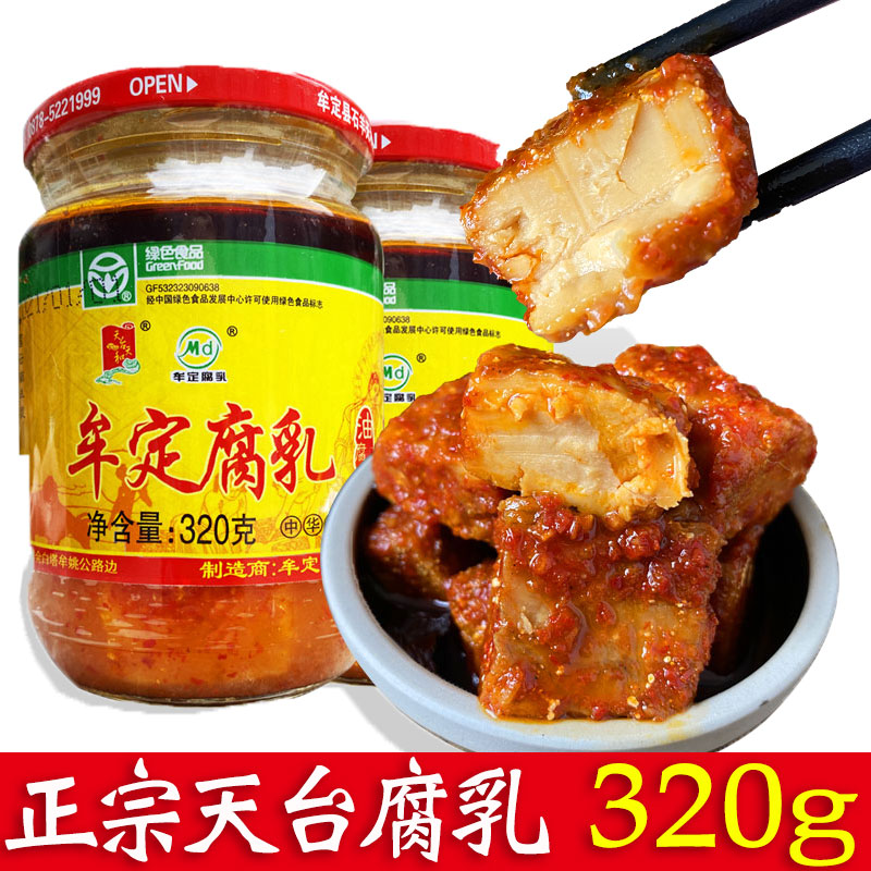 牟定天台天和腐乳320g云南特产霉豆腐乳香辣臭毛豆腐下饭菜调味料