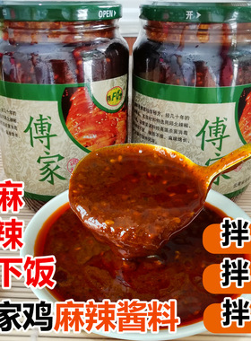 傅家鸡调料川味麻辣棒棒鸡口水鸡作料馒头面条下饭辣椒酱瓶装特产
