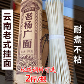 云南玉溪通海特产老式 碱水挂面老杨广面条早餐代餐食品速食配调料