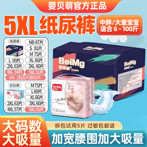 婴贝萌纸尿裤XXXXL大码超薄透气婴儿童超大号4XL中大童夜用尿不湿