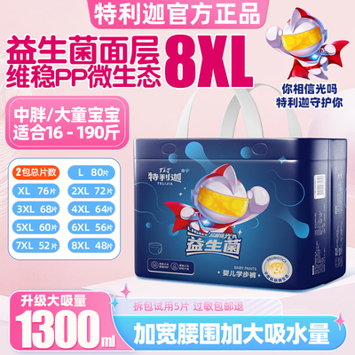 特利迦拉拉裤6XL尿不湿儿童大号男女胖宝宝专用益生菌5XL大码夜用