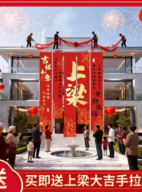 农村自建房上梁大吉条幅挂布封顶