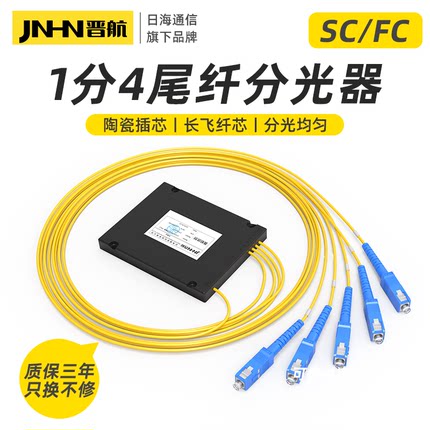 晋航优品 1分4分光器SC/UPC电信级光纤分纤器1比4尾纤式方头圆头分路器1:4PLC盒式分光器一分四