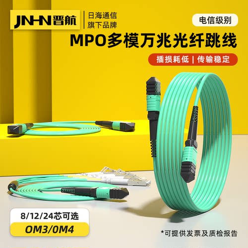 多模万兆MPOMTP晋航万兆OM3-OM4