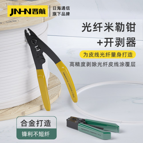 晋航高端 米勒钳三口光纤剥线钳皮线光缆开剥器CFS-3光纤切割刀熔接机配套冷接工具套装FTTH高品质弥勒钳 - 封面