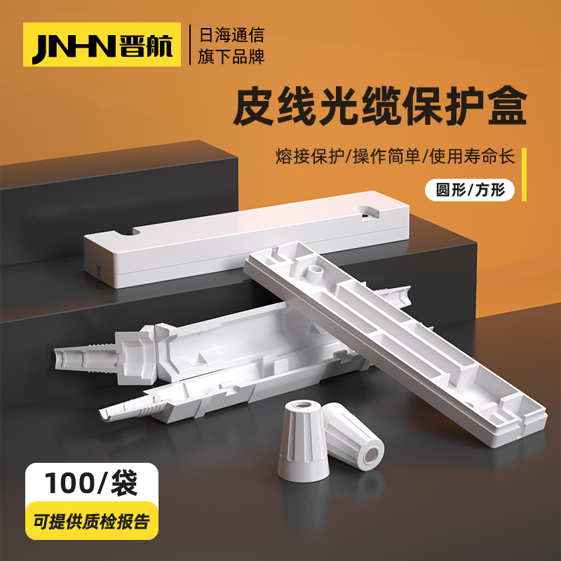 晋航 皮线光缆保护盒圆形光纤护线盒方形一进一出皮缆保护套热缩保护盒光纤熔接头护套纤日海通信