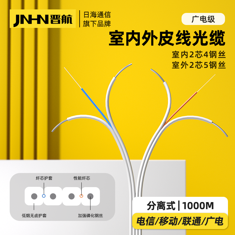 晋航 室内独立2芯分离式并缆皮线光缆室外并联皮线广电光纤线双芯2芯4钢丝5钢丝光纤线室内引入蝶形GJXH-2B6