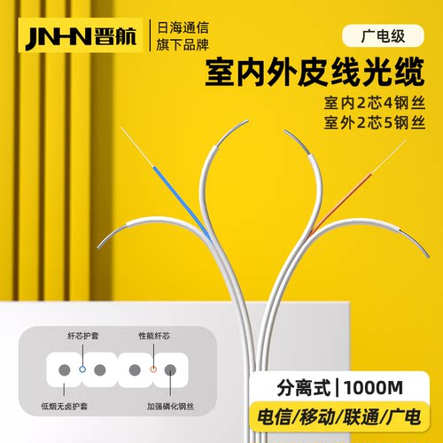 晋航室内独立2芯分离式皮线光缆
