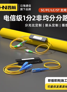 晋航新品上市 分光器1分2非均分光纤分光器1比99-90:10/5/1sc方头一分二分路器1比2分光器FC尾纤式 定制款