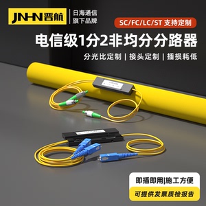 晋航新品上市 分光器1分2非均分光纤分光器1比99-90:10/5/1sc方头一分二分路器1比2分光器FC尾纤式 定制款