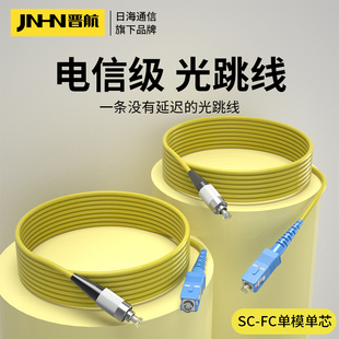 日海通信 电信级SC-FC光纤跳线单模尾纤光纤线FC转SC 方转圆跳纤光缆机房跳线fc-sc尾纤