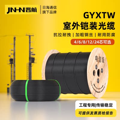 GYXTW铠装单模室外光缆晋航