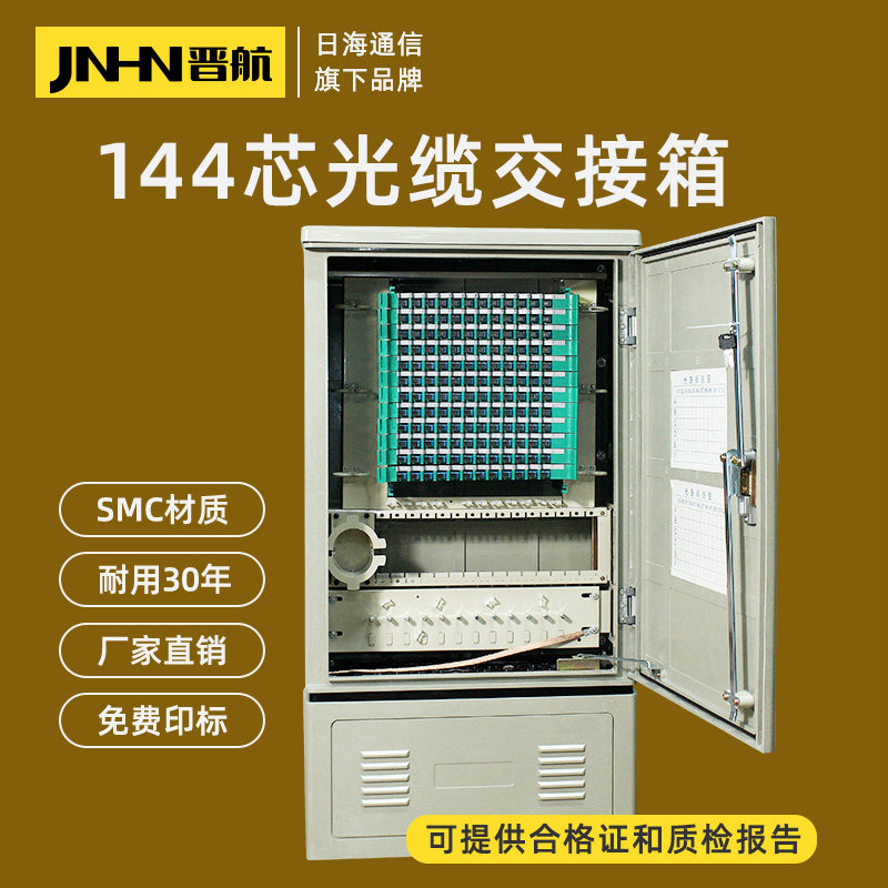 晋航144芯室外光交箱SMC满配SC/FC/APC光缆交接箱铁板冷轧钢板144芯分配箱配线箱光纤熔接箱满配法兰尾纤免跳