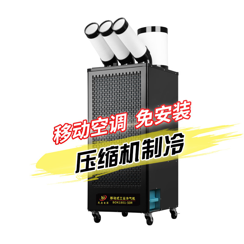民奥工业冷气机移动空调一体机单冷厨房降温压缩机制冷工厂冷风机