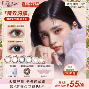 [春节不打烊]PienAge佩奈吉美瞳月抛2片机遇棕黑月光彩色隐形眼镜