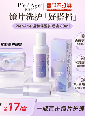 PienAge佩奈吉隐形眼镜护理液60ml美瞳保湿除蛋白高效杀菌