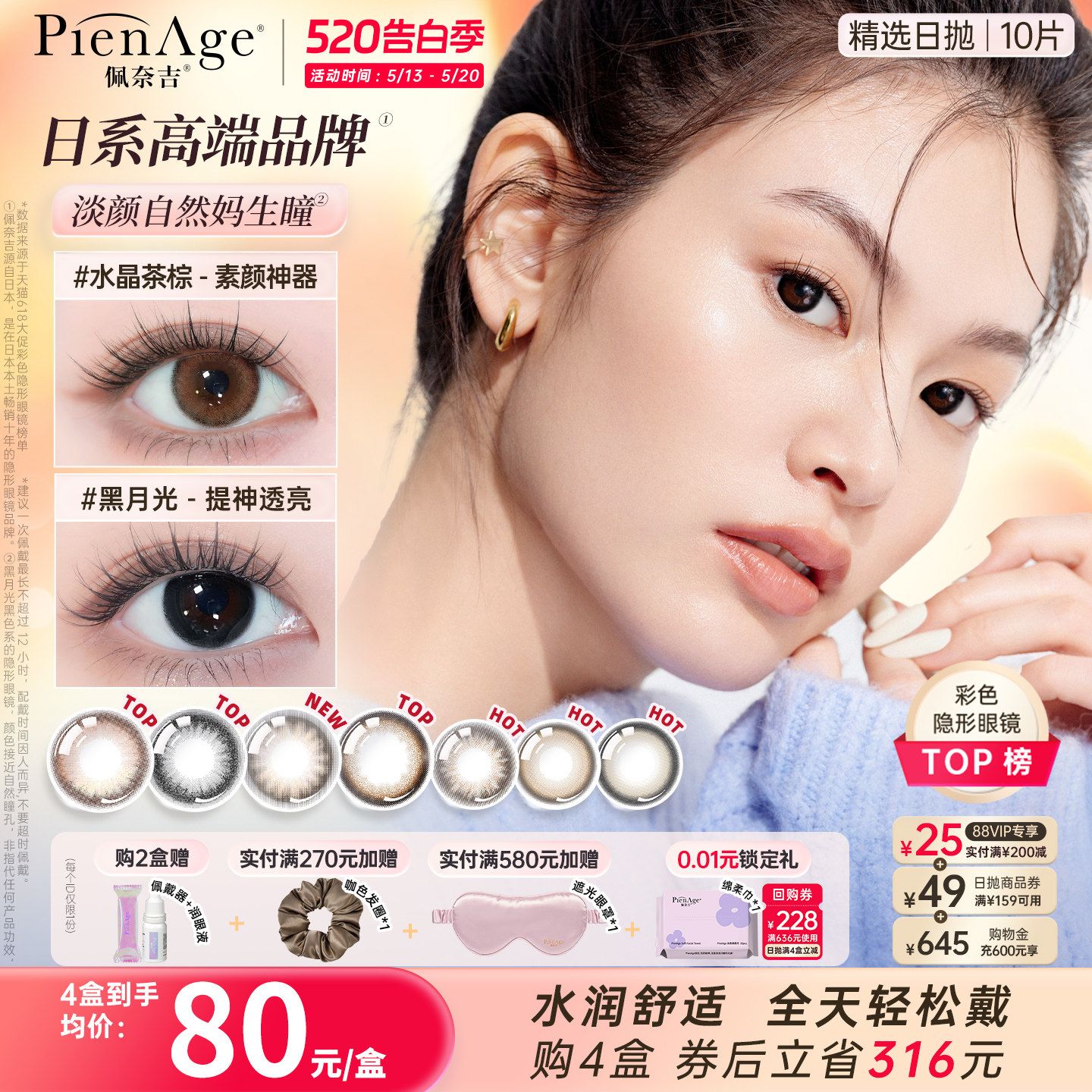 【618抢先购】PienAge佩奈吉美瞳日抛10片水晶茶棕黑月光隐形眼镜