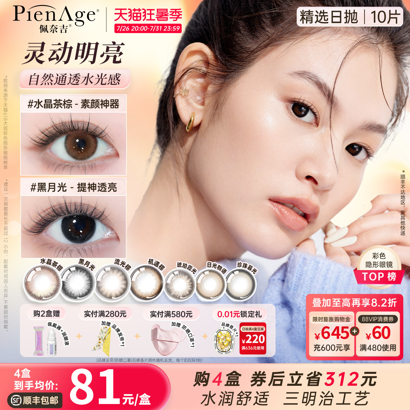 [立即抢购]PienAge佩奈吉日抛美瞳10片大小直径彩色隐形眼镜上镜