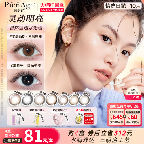 [立即抢购]PienAge佩奈吉日抛美瞳10片大小直径彩色隐形眼镜上镜