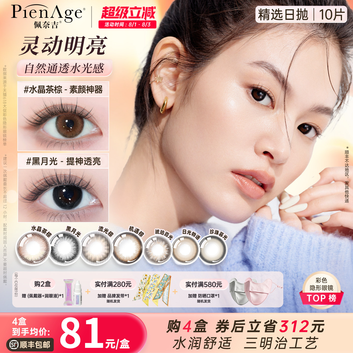 PienAge佩奈吉日抛美瞳10片大小直径彩色隐形眼镜自然扩瞳上镜