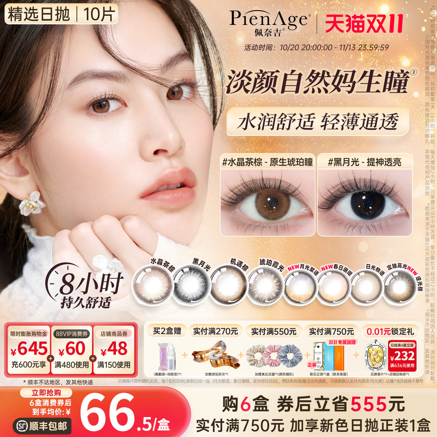 【立即抢购】PienAge佩奈吉美瞳日抛10片大小直径水晶茶棕伪素颜