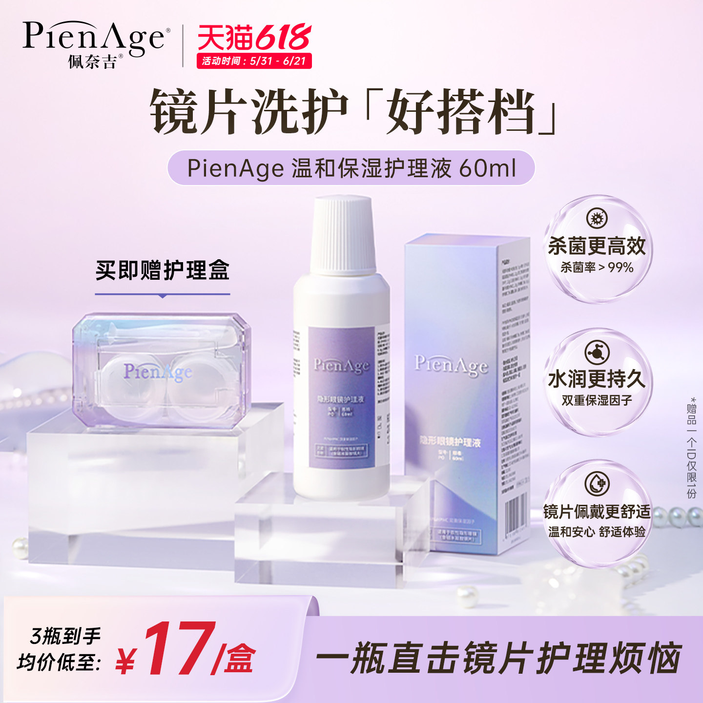 PienAge佩奈吉隐形眼镜护理液60ml美瞳保湿除蛋白高效杀菌