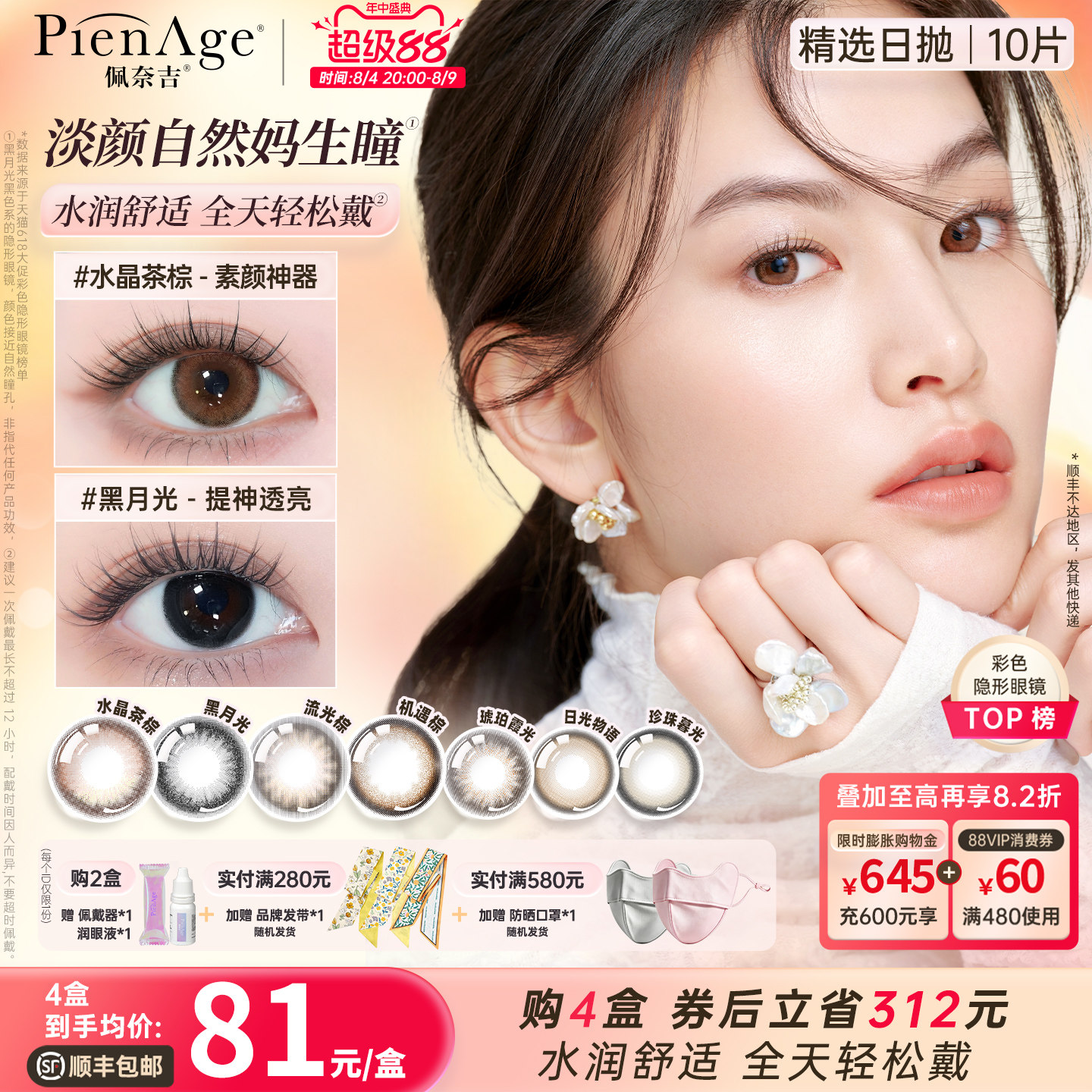 【立即抢购】PienAge佩奈吉美瞳日抛10片大小直径日系伪素颜通勤
