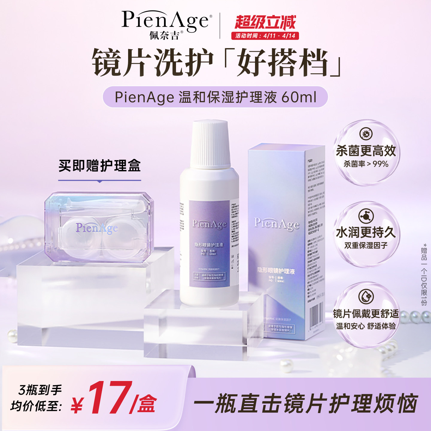 PienAge佩奈吉隐形眼镜护理液60ml美瞳保湿除蛋白高效杀菌
