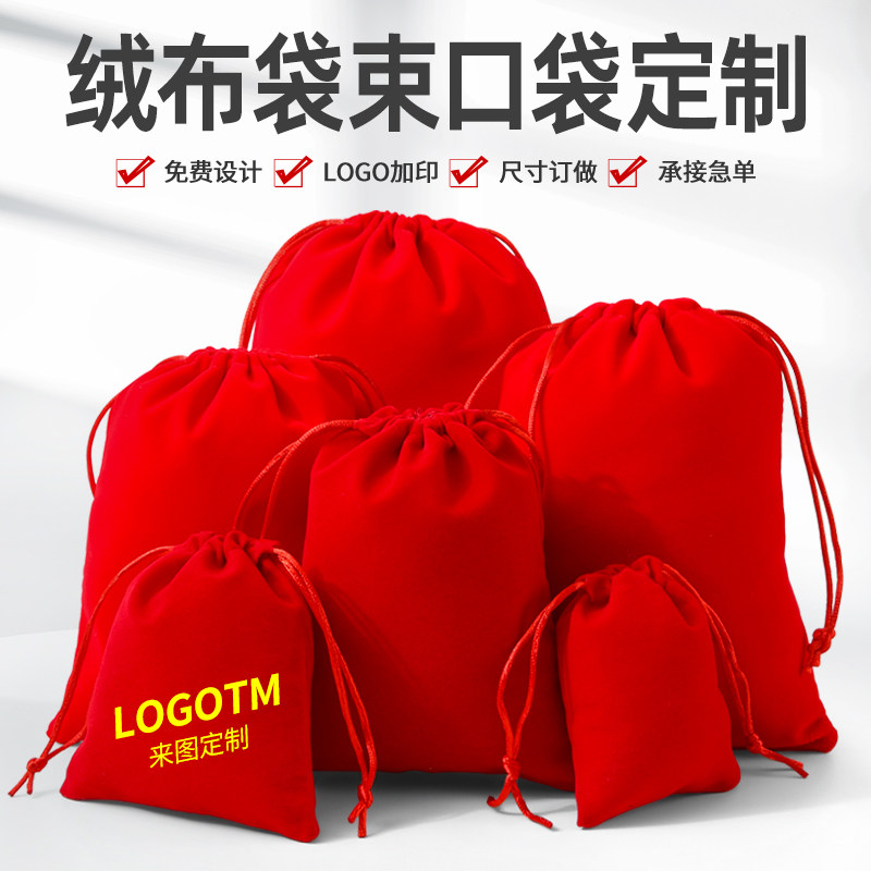 红色绒布袋福袋首饰收纳袋束口袋迷你锦囊包小布袋小号布袋子定制图片