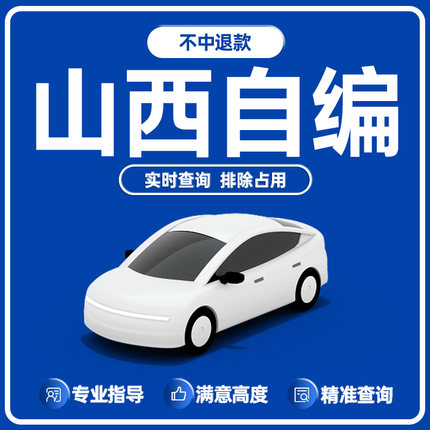 山西太原晋城朔州晋中运城新能源汽车选号12123自编自选车牌号