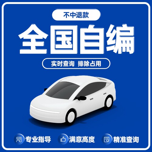 全国车牌选号油车新能源车自编选号优质号专拍