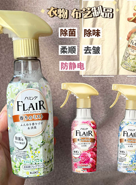日本花王flair衣物防静电香氛喷雾柔顺去除褶皱除异味菌持久留香