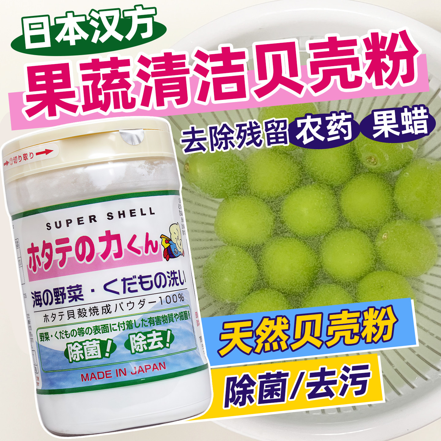 日本进口汉方果蔬清洁洗菜粉 宝宝贝壳粉去除农药残留除菌瓶装90g