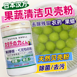 日本进口汉方果蔬清洁洗菜粉 90g 宝宝贝壳粉去除农药残留除菌瓶装