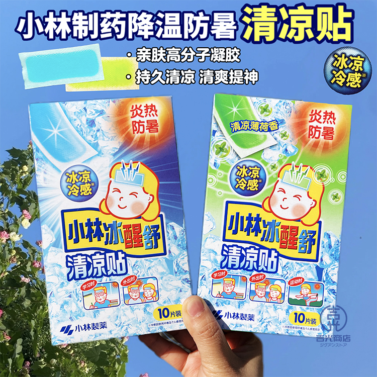 日本小林制药冰醒舒清凉贴10片冰贴夏季降温清凉贴防暑学生军训