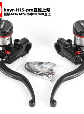 HXYR-H15pro直推带油壶刹车上泵小牛FX FXT  极核AE4 AE5无损安装