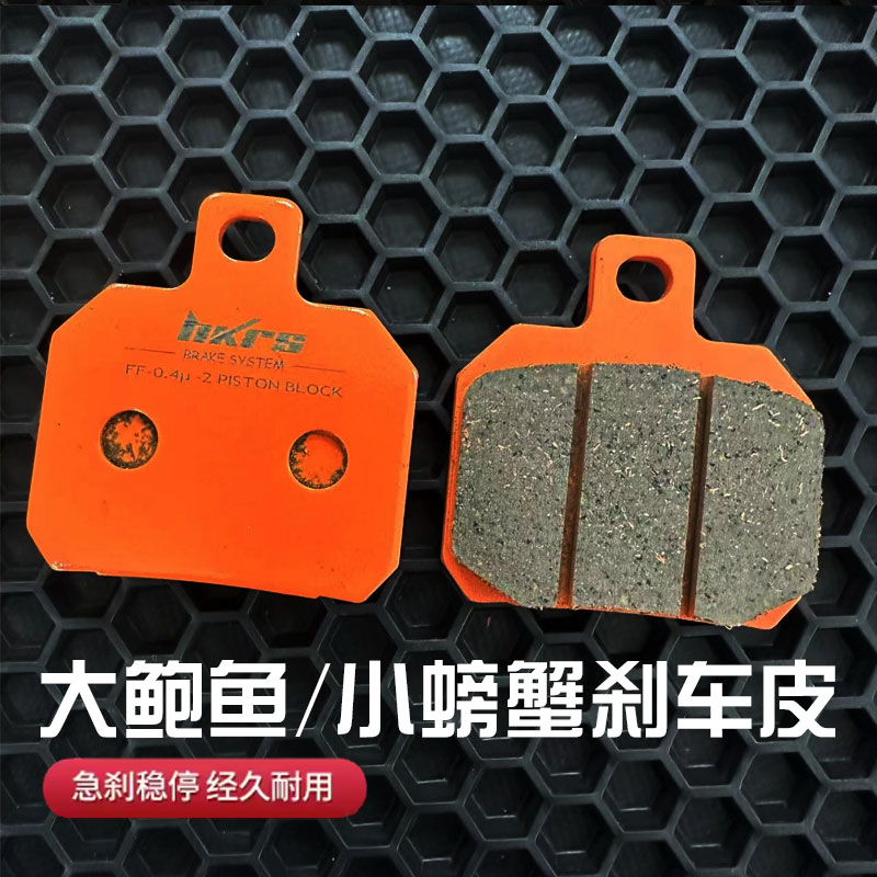 HKRS鲍鱼卡钳刹车皮静音制动强
